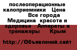 Coloplast 128020 послеоперационные калоприемники › Цена ­ 2 100 - Все города Медицина, красота и здоровье » Аппараты и тренажеры   . Крым